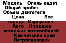  › Модель ­ Опель кадет › Общий пробег ­ 500 000 › Объем двигателя ­ 1 600 › Цена ­ 45 000 - Все города, Серпухов г. Авто » Продажа легковых автомобилей   . Камчатский край,Петропавловск-Камчатский г.